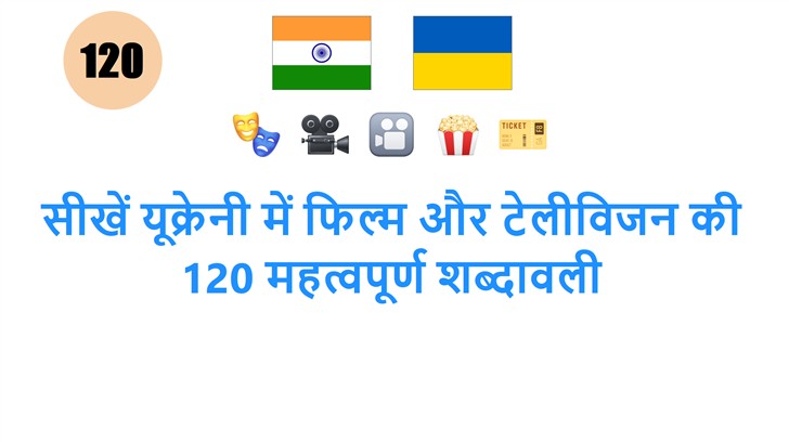 सीखें यूक्रेनी में फिल्म और टेलीविजन की 120 महत्वपूर्ण शब्दावली